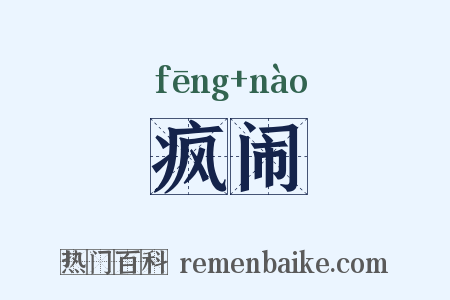 疯闹是什么意思的图片